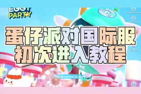 蛋仔派对国际服（Eggy Party) 初次进入及登录教程