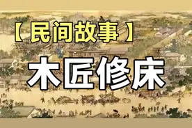 民间故事：木匠修床，见寡妇坐过的凳子异常滑腻，他撒盐逃过一劫视频封面