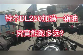 铃木DL250加满一箱油究竟能跑多远，经常载人骑行油耗令人满意吗