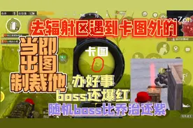 PUBG地铁逃生：辐射区遇到卡图外的，当即出图制裁他，学校还爆红视频封面