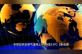气候灾难可能要到来了视频封面