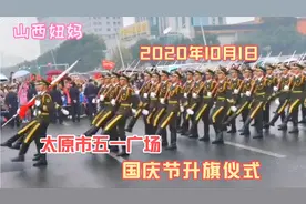 太原市五一广场，2020年10月1日国庆节升旗仪式！视频封面