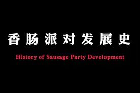 “香肠派对发展史”