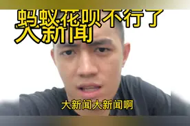 @支付宝 里的花呗额度都降下来了，视频封面