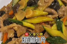 东北溜肉片怎么做才又滑又嫩？大厨在家教你做，上浆滑油是关键视频封面