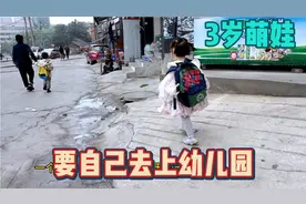 3岁萌娃独自上学的视频火了，妈妈却被骂了，最后一个动作好失落视频封面