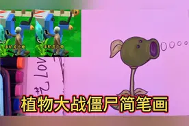 看动画学画画，植物大战僵尸简笔画，简笔画教程，少儿美育！视频封面