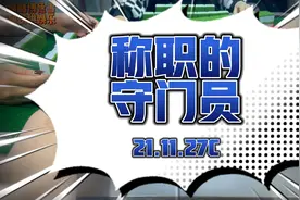 做一名称职的守门员有多重要？还好我拒绝诱惑，免得大家一起遭起视频封面