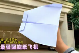 100%回旋，史上最强回旋纸飞机！折法简单，手残党也能学会！视频封面