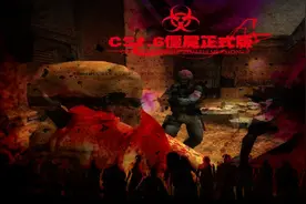 生化模式的起源，超经典的CS1.6僵尸正式版你玩过没有？视频封面