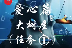 【光遇】爱心获取地点：雨林大树屋（任务1）
