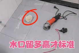 在安装马桶时，你知道水管口道要离地面多少吗视频封面