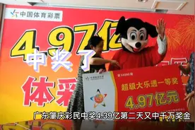 广东肇庆彩民喜中4.39亿元大奖，到底是有什么背景呢