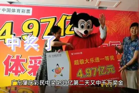 广东肇庆彩民喜中4.39亿元大奖，到底是有什么背景呢视频封面