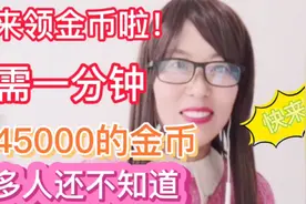 一分钟免费领45000的金币！人人可领！不用提高活跃度，抓住机会视频封面