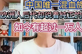 中国唯一混血族群：欧洲人后代，却说着纯正的粤语，现有超一万人视频封面