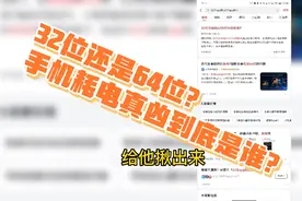 手机32位应用怎么替换成64位应用？32位应用耗电真的比64位高吗？视频封面