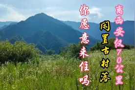 秦岭山间隐藏的闲置小院，整个村庄都无人住，离西安仅70公里视频封面