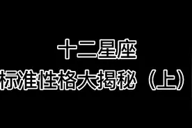 十二星座性格大揭秘！！！准到爆视频封面