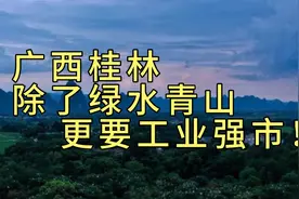 广西桂林：除了绿水青山，更要工业强市！视频封面