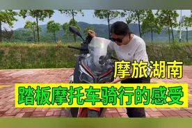 小熊姐妹摩旅湖南，骑行踏板摩托车跑30多天，说出最真实的感受视频封面