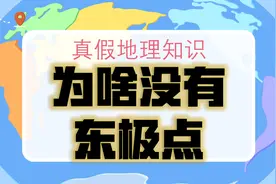 【真假地理知识】第1期 地球上东西方向的判读视频封面