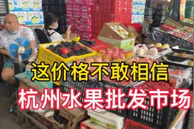 杭州水果有多便宜？实拍杭州水果批发市场，不亲眼所见很难相信！视频封面