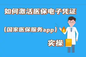 如何用国家医保服务平台app，激活您和家人的医保电子凭证视频封面