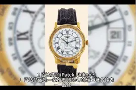世界上最出名的十大名表视频封面