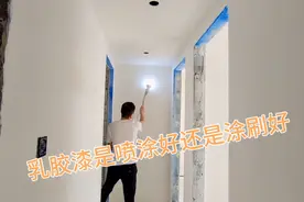 很多人纠结家里装修，乳胶漆是喷涂好还是涂刷好，你觉得哪个好视频封面