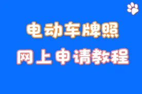 电动车牌照网上申请教程视频封面