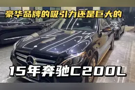 豪华品牌能抵过车本身的缺点吗，车商来告诉你，15年奔驰C200L视频封面