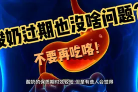 酸奶过期也没啥问题？不要再吃咯！视频封面