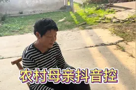 农村母亲爱上了刷抖音，你们有同款抖音妈妈么？视频封面