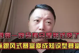 中国的经济体制就决定必须得出现暴发户！视频封面
