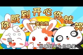 0-3岁儿歌#你感到开心你就笑视频封面