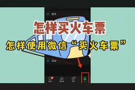 你还会使用微信买火车票吗？怎样使用微信买火车票视频封面