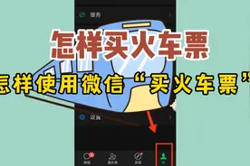 你还会使用微信买火车票吗？怎样使用微信买火车票视频封面