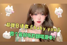 最近超火的日语歌《baby you》四个超绝翻唱版本，你认为谁最甜？