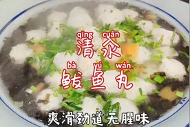 清汆鲅鱼丸子，爽滑劲道Q弹，大厨分享详细制作教程，在家轻松做