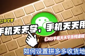 365手机天天学！你会设置拼多多收货地址吗？视频封面