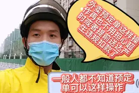 一般人都不知道，外卖预定订单这样操作，节约时间不会违规和扣款视频封面