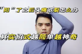 “阳”了之后头疼欲裂怎么办？其实招式越简单越神奇视频封面