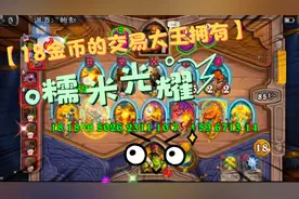 炉石酒馆，当交易大王遇到糯米和光耀之子，没有剧毒的局轻松拿下