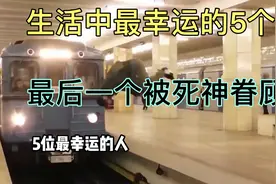 生活中最幸运的5个人，最后一个活下来的人真是个奇迹！视频封面
