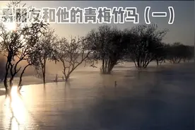 我的男朋友和他的青梅竹马的异性发小视频封面