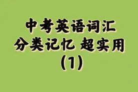 中考英语词汇 初三学生必背视频封面