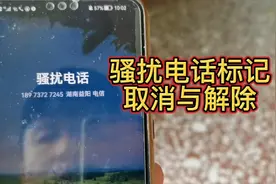 手机电话号码被标记广告推销骚扰电话怎么取消与解除？视频封面