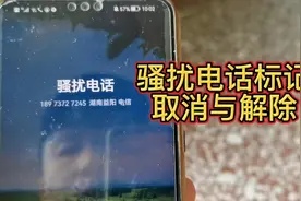 手机电话号码被标记广告推销骚扰电话怎么取消与解除？视频封面