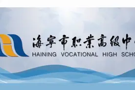 开始招生了         海宁市职业高级中学2021年招生简章视频封面